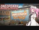 【Overcooked! All You Can Eat】ONEOPEMAN No.01【ソフトウェアトーク実況プレイ】