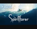 【Spiritfarer実況】ハグして見送るのでゆっくり休んでね　#Last
