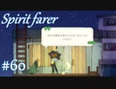 【Spiritfarer実況】ハグして見送るのでゆっくり休んでね　#60