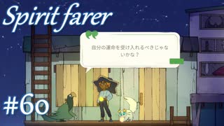 【Spiritfarer実況】ハグして見送るのでゆっくり休んでね　#60
