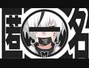 【無機物】匿名M (Anonymous M)/ピノキオピー(Cover)【歌ってみた】