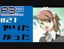 【ネタバレ注意】ペルソナ３を初見プレイしてみたその21【ペルソナ３ポータブル】