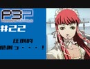 【ネタバレ注意】ペルソナ３を初見プレイしてみたその22【ペルソナ３ポータブル】