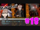 ダンガンロンパ徹底攻略.mp4【part18】ダンガンロンパ 希望の学園と絶望の高校生