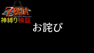 【トワプリ神縛り】番外編　お詫び動画