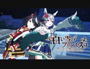 【MMDウマ娘】白い雪のプリンセスは【キタサト】