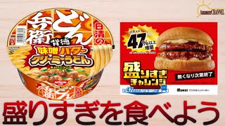 【LAWSON】大好きなLAWSONのお値段そのまま！47%増量盛りすぎチャレンジの商品と新発売の日清のどん兵衛 味噌バタークリーミーうどんを食べてみた【盛りすぎチャレンジ】