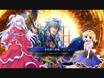 【ゆっくり実況】神綺とアリスの英傑大戦　その1８