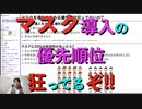 マスク導入を決める優先順位、狂ってるぞ!!