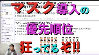 マスク導入を決める優先順位、狂ってるぞ!!