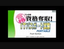 [PSP]マル合格奪取!ITパスポート試験PORTABLE FULL SOUND TRACK
