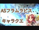 【アナザーエデン】　ASフラムラピス キャラクエ