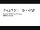【カバー】タイムマシン【SynthesizerV Yuma】