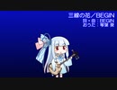 【琴葉葵のおうた】三線の花