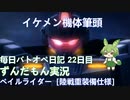 【バトオペ2】【ずんだもん実況】お手軽強よろけで火力を提供! (ほぼ)毎日バトオペ日記 22日目【ペイルライダー［陸戦重装備仕様］】