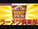 【新発売】2023年2月13日新発売の日清のカップヌードル　チーズバタークリーミーカレーを食べてみた【チーズバタークリーミーカレー】