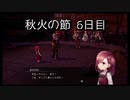 【HARVESTELLA】初見のほぼ毎日ハーヴェステラ！秋火の節 6日目【実況プレイ】