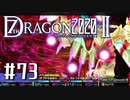 実況 ◇ セブンスドラゴン2020-Ⅱ ◇ 第73幕
