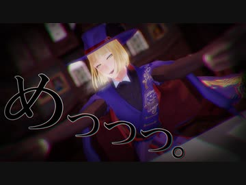【MMDツイステ】『めっっっ。』【ルーク・ハント】