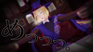 【MMDツイステ】『めっっっ。』【ルーク・ハント】