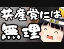 党員を速攻除名した共産党、話し合いに意気込みを見せる。