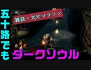 五十路でもダークソウル（雑談大欠片マラソン）ロードトゥグラント番外編その1【ダークソウルリマスター】