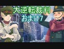 【初見実況】大逆転するよ＾＾おまけ7【大逆転裁判1＆2】