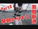 【釣り動画 Part8】早朝に海岸でキスが釣れちゃいました！キス釣り最高！福井県敦賀