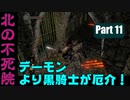 デーモンより黒騎士が厄介！　ロードトゥグラントPart 11　【ダークソウルリマスター】
