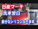 日産マーチ⑤：洗車翌日、余分なシリコンふきます