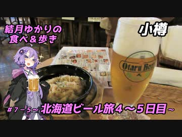 結月ゆかりの食べ＆歩き＃７－５～北海道旅４～５日目・小樽～