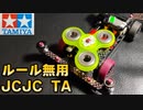 【ルール無用JCJCタイムアタック】 ぶんぶん丸１号 タミヤミニ四駆