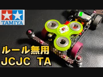 【ルール無用JCJCタイムアタック】 ぶんぶん丸１号 タミヤミニ四駆