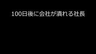 【字幕のみ】100日後に会社が潰れる社長【あと100日】