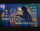 【ニコカラ】渇愛論II／平田義久 off vocal