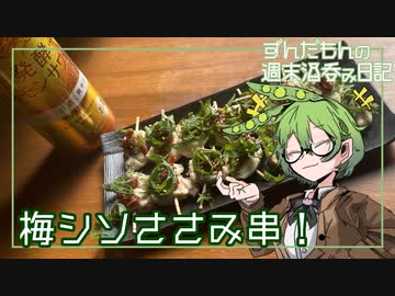 【梅シソささみ】ずんだもんの週末酒呑み日記【発酵レモンサワー】