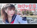 【るな】おじゃま虫【踊ってみた】