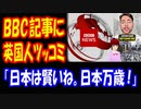 【海外の反応】 日本を批判する イギリス BBCの記事に イギリス人から ツッコミ殺到中！ 「日本は賢いね。日本みたいになろう。」