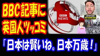 【海外の反応】 日本を批判する イギリス BBCの記事に イギリス人から ツッコミ殺到中！ 「日本は賢いね。日本みたいになろう。」