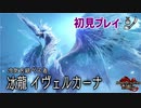 【MHRise:SB】冰冠のフラーズダルム（初見プレイ）（操虫棍でソロクリア目指す 番外編）