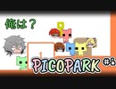 【PICOPARK】俺はゴール出来るから別に大丈夫です【#1】