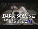 【ダークソウル3】上級騎士一人旅・終章 “輪の都”回帰編 #11「フィリアノール」【ゆっくり実況】