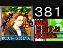 「381」結局目指すよ!最強位!!「MJやるっぽいファイナルシーズン」