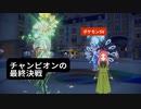 【ポケモンSV】第22幕 チャンピオンになった後、遂に最終ダンジョンへ！！