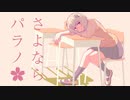 さよならパラノ／Vo.可不