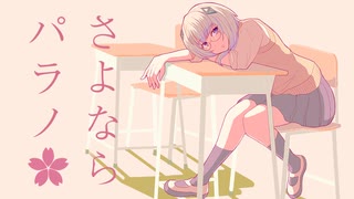 さよならパラノ／Vo.可不