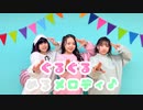 【しゃんどぅん】ぐるぐるめろメロディ♪　踊ってみた【茄子さら】