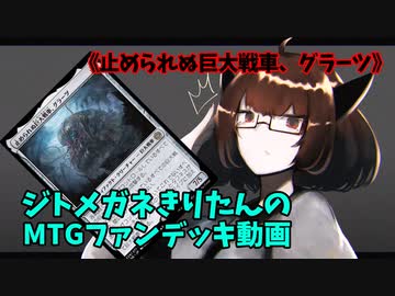 【MTGアリーナ】ジトメガネきりたんのMTGファンデッキ動画【止められぬ巨大戦車、グラーツ】