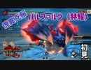 【MHRise:SB】M★10：傀異克服：バルファルク（赫耀）初見プレイ（操虫棍でソロクリア目指す 番外編）