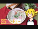ξﾟ⊿ﾟ)ξ雑に料理を楽しむようです#25【シチュー】
